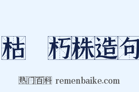 枯枿朽株造句是什么意思的图片